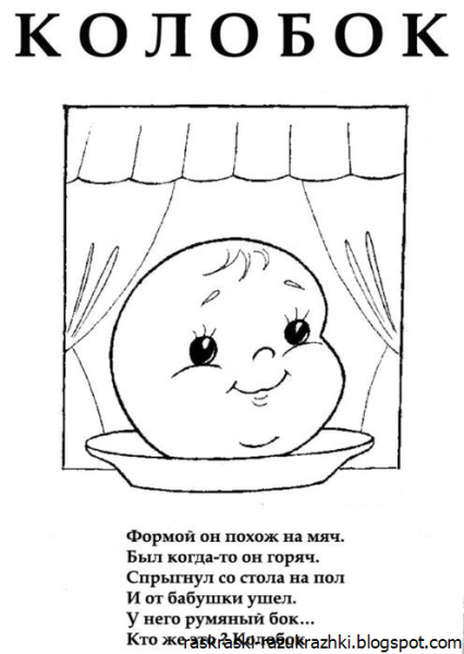 Книжка раскраска Колобок