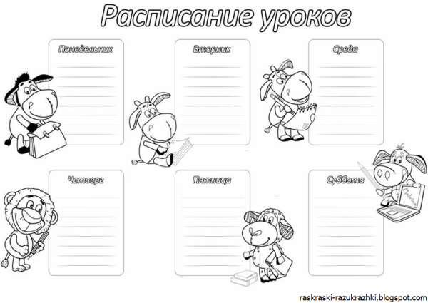 Расписание уроков раскраска