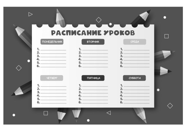 Расписание уроков