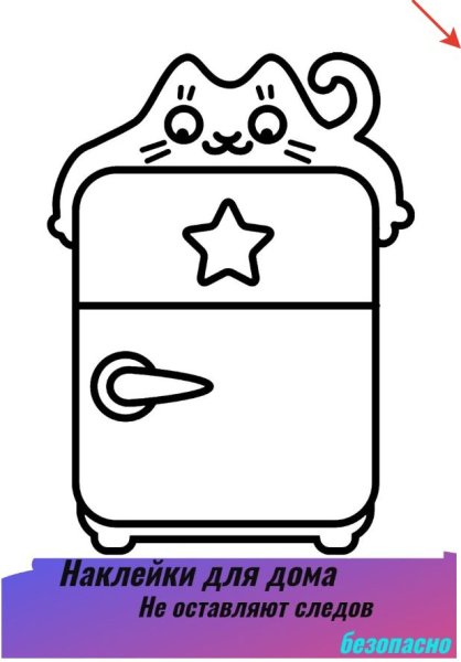 Холодильник для раскрашивания