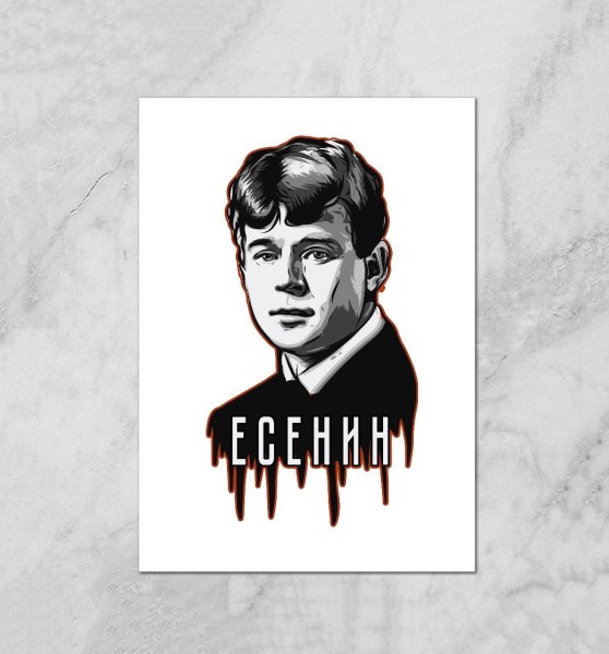 Сергей Есенин арт