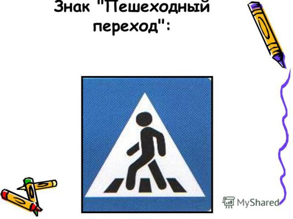 Рисунок на тему пешеходные знаки