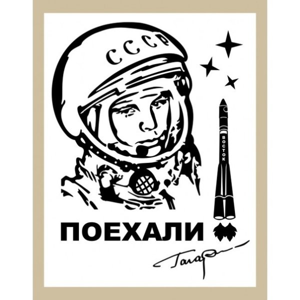 Гагарин рисунок