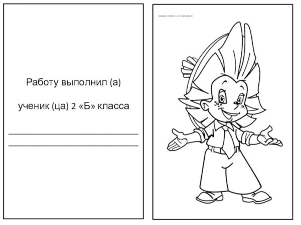 Незнайка для распечатки