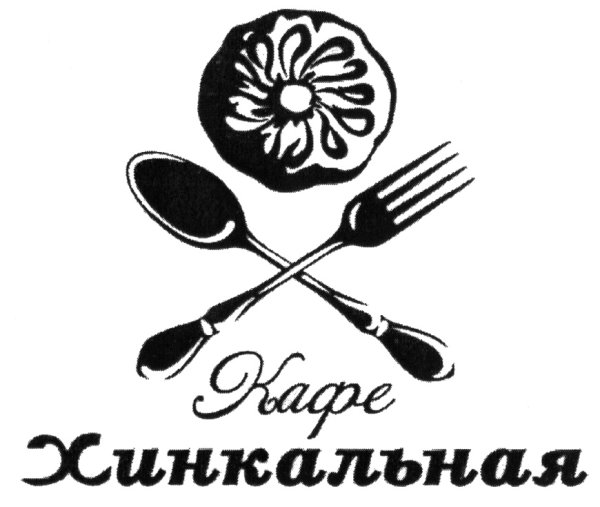 Кафе Хинкальная логотип