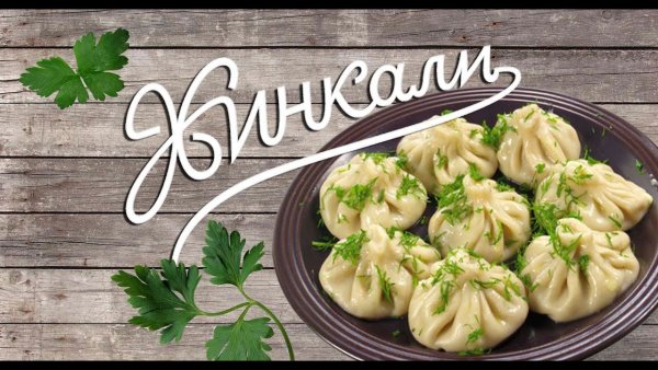 Хинкали надпись