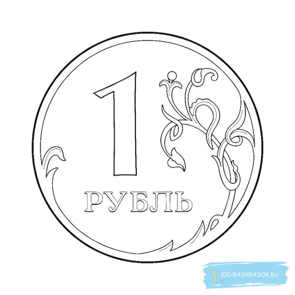 Раскраска монеты 1.2.5.10 рублей