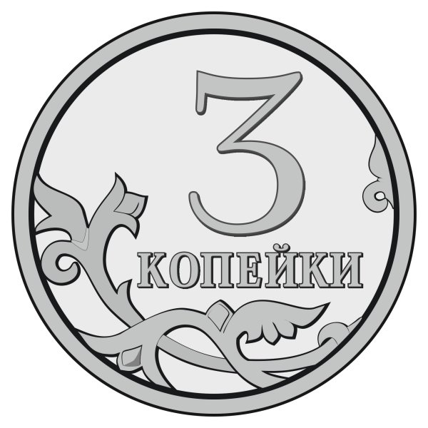 Три копейки для раскрашивания