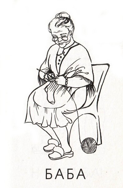 Раскраска бабушка