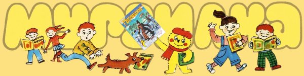 Сказочный персонаж Мурзилка