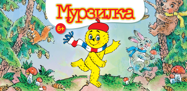 Мурзилка герой