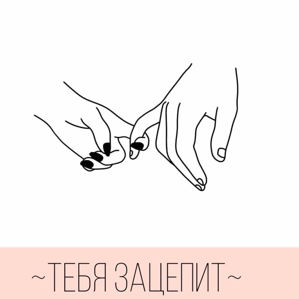 Руки эскиз Минимализм