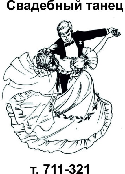 Раскраска бальные танцы