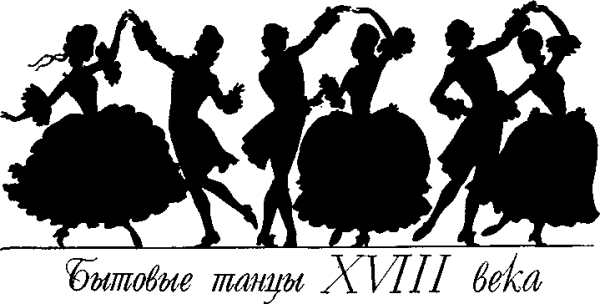 Силуэты бала 19 века