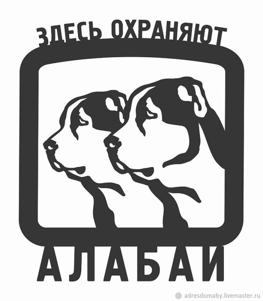 Зарисовки алабая