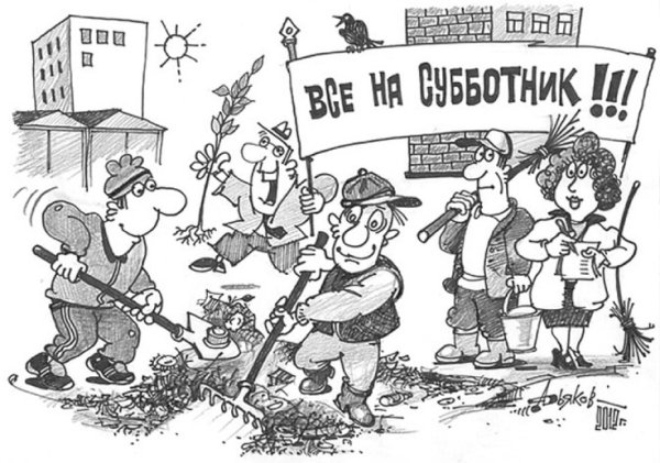 Субботник рисунок