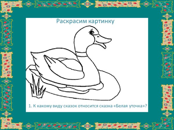 Мамин Сибиряк серая шейка разукрашки