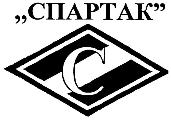 Эмблема Спартака