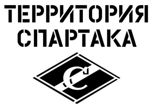 Территория Спартака