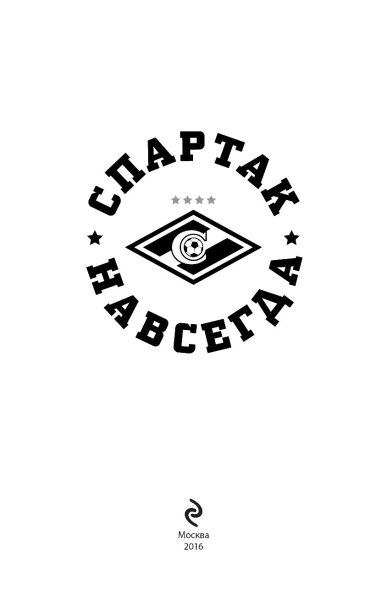 Эмблема Спартака