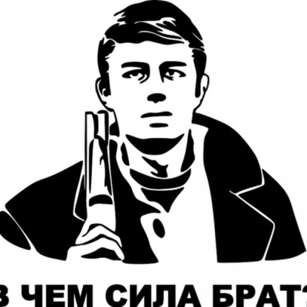 Данила Багров брат сила в правде