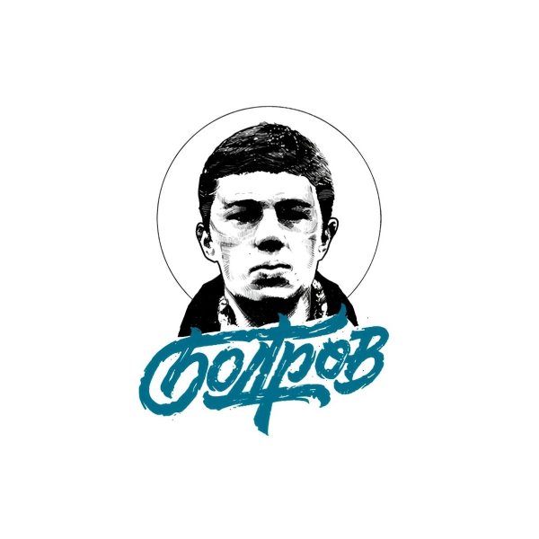 Сергей Бодров вектор