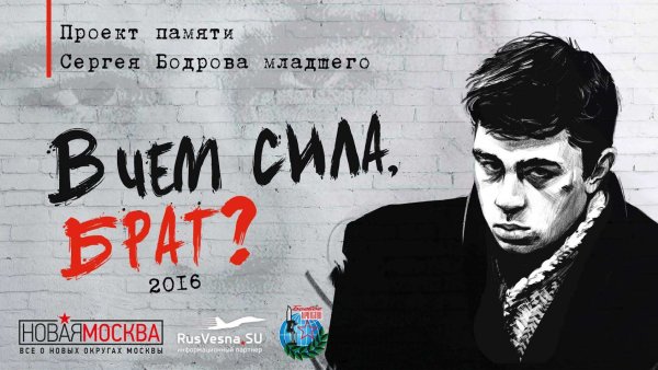 Брат Сергей Бодров Постер