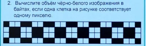 Вычисли объем черно-белого без градаций серого изображения в байтах