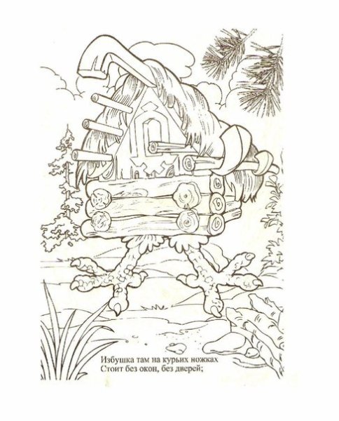 Избушка на курьих ножках у Лукоморья раскраски