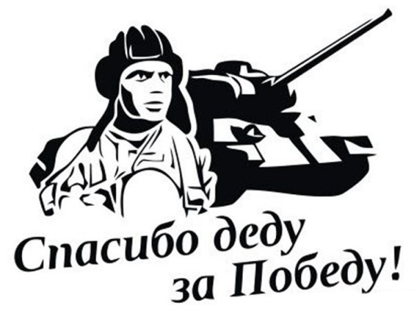 Наклейка спасибо деду за победу