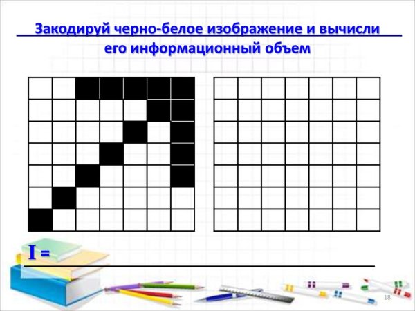 . Закодируйте черно-белое изображение