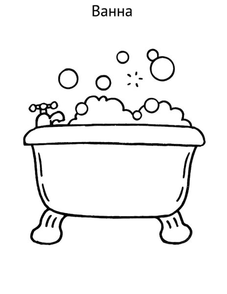 Раскраска ванночка