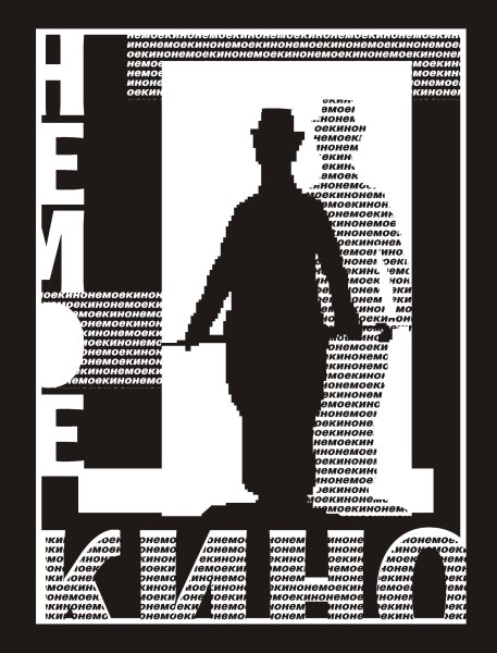 Черно белые афиши фильмов