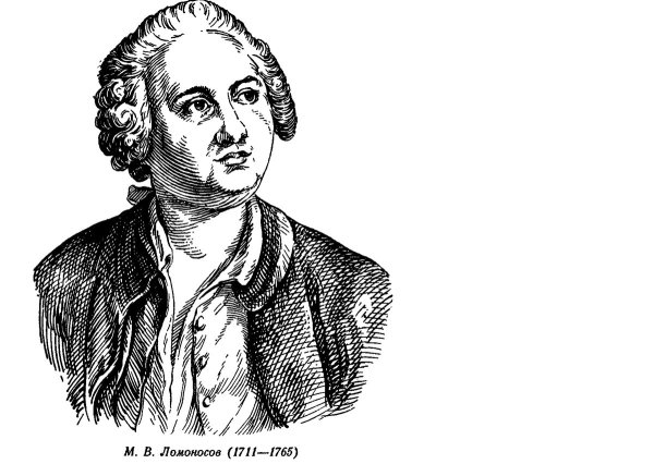 Ломоносов Михаил Васильевич рисунок