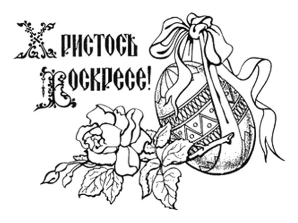 Раскраска с Пасхой Христовой