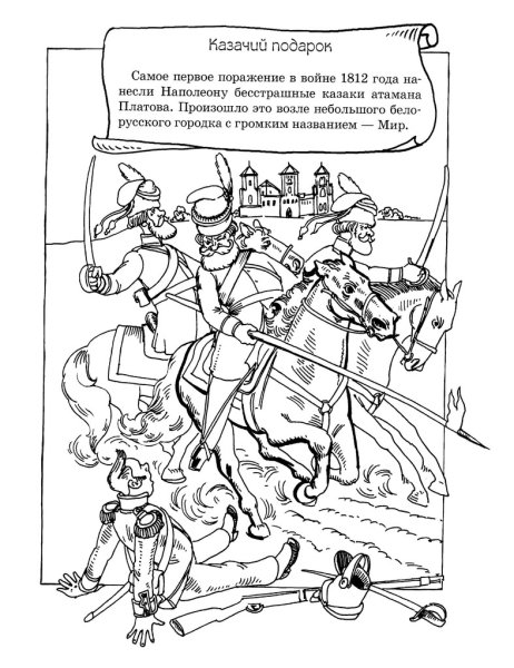 1812 Год Бородино раскраска