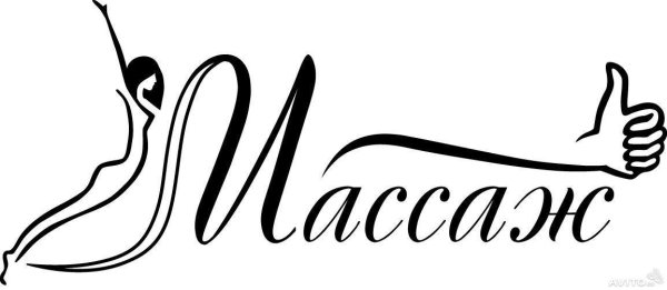 Массаж надпись красивая