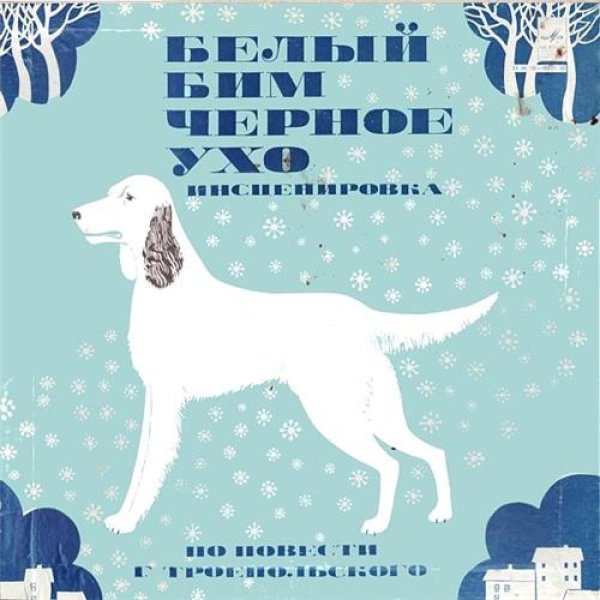 Белый Бим чёрное ухо Гавриил Троепольский книга