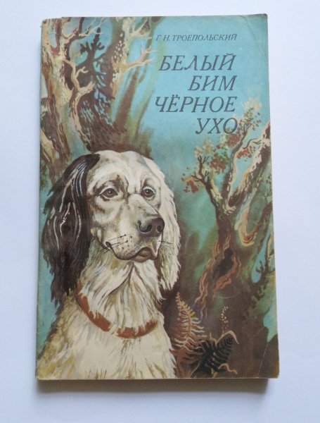 Иллюстрации к белому Биму черное ухо