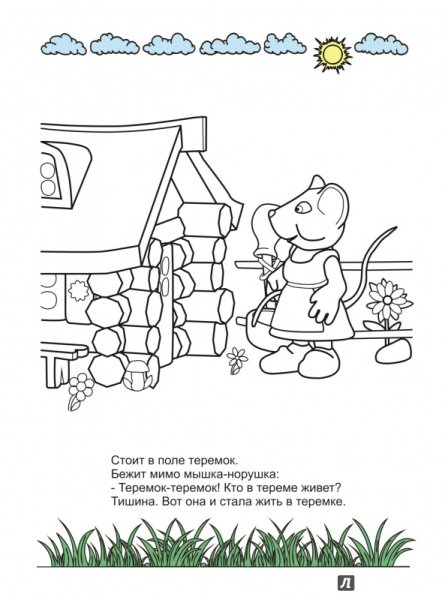 Теремок. Сказка-раскраска