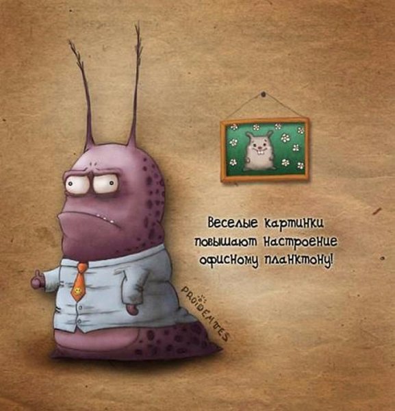 Смешной офисный планктон