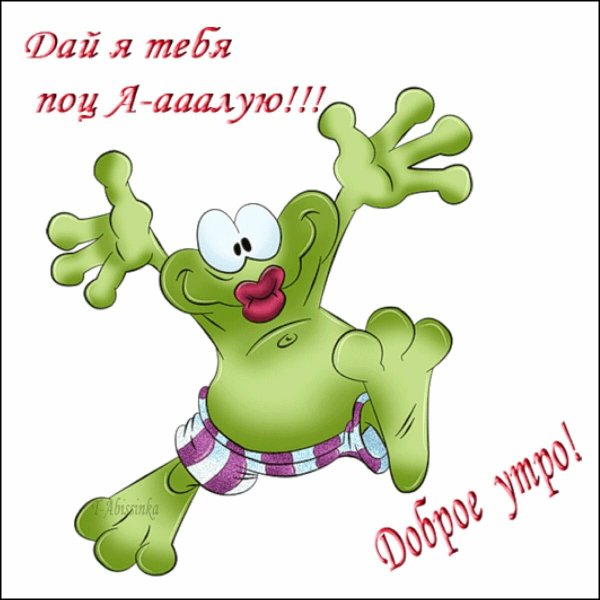 С добрым утром прикол