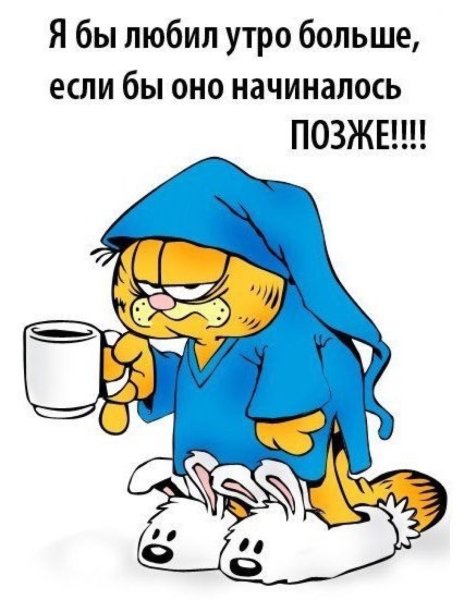 С добрым утром