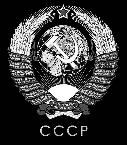 Герб СССР черно-белый