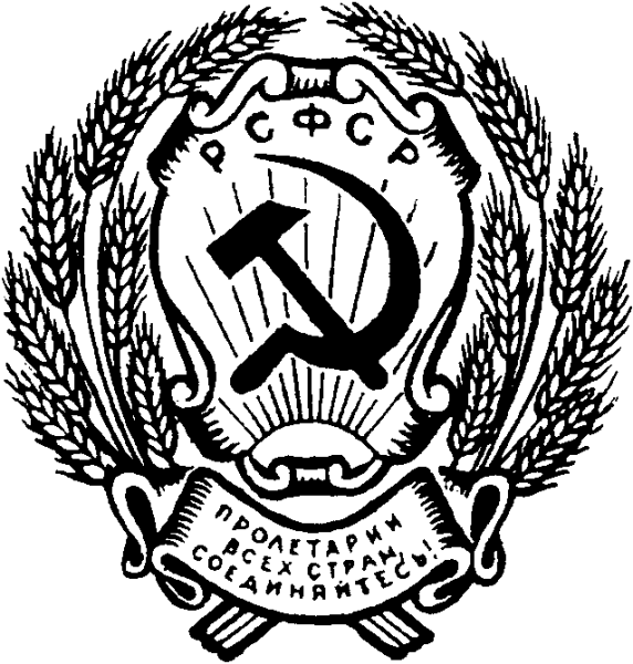 Герб РСФСР 1918 рисунок