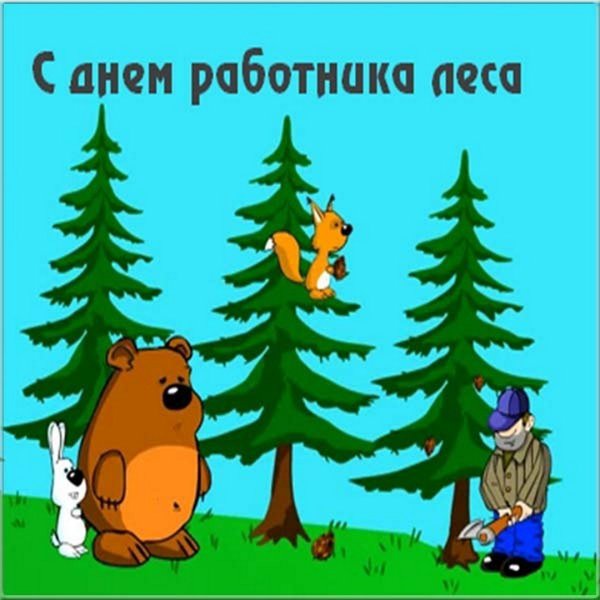 Поздравления с днём работника леса прикольные