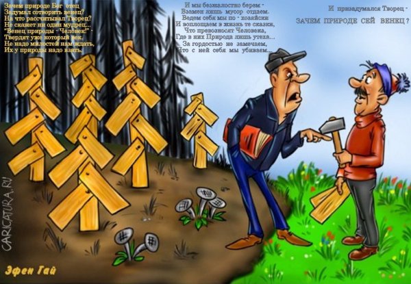 Вырубка леса карикатура