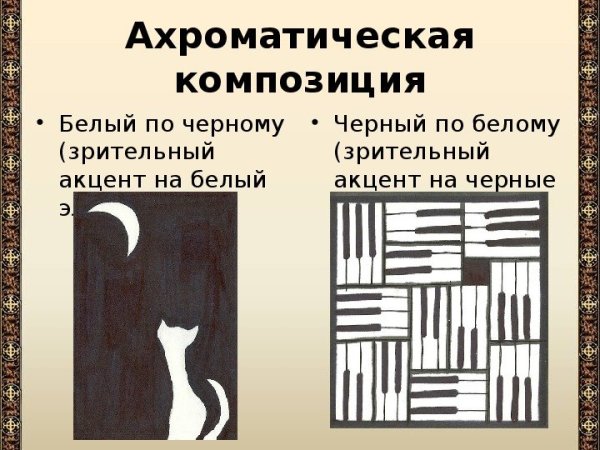 Двухтоновая ахроматическая композиция