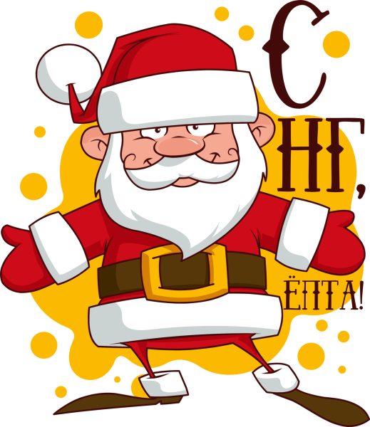 Дед Морозик прикольный