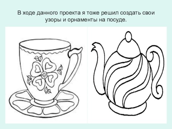 Проект по математике 2 класс узоры и орнаменты на посуде